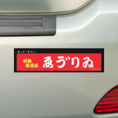 居酒屋ゑう゛りゐバンパーステッカー AUTOAUFKLEBER (Auf Auto)