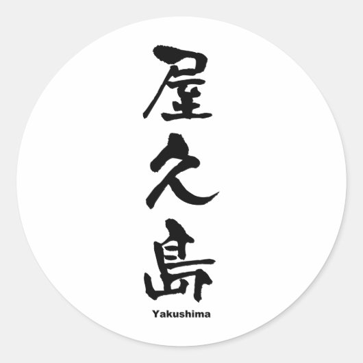 屋 久 島, Yakushima, japanisches Kanji Runder Aufkleber (Vorderseite)