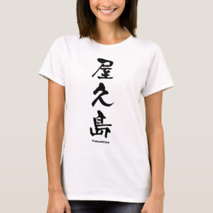 屋 久 島, Yakushima, japanisches Kanji T-Shirt