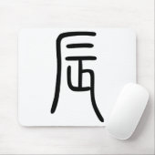 干 支 十 漢 辰(Dragon字二を表す商支品ウスドdieの Mousepad (Mit Mouse)