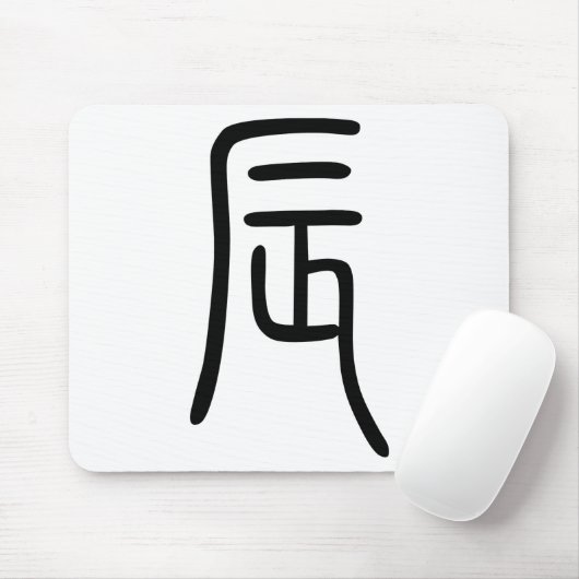 干 支 十 漢 辰(Dragon字二を表す商支品ウスドdieの Mousepad (Mit Mouse)
