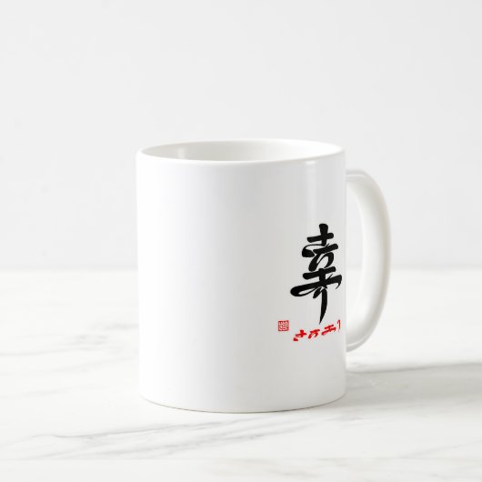 幸・さちあり（印付） KAFFEETASSE (VorderseiteRechts)