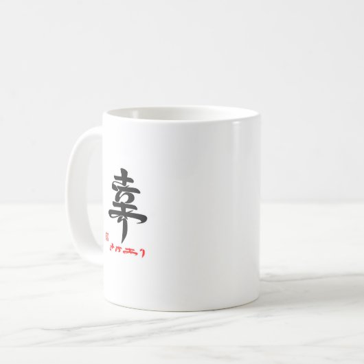 幸・さちあり(印付) KAFFEETASSE (Vorderseite Links)