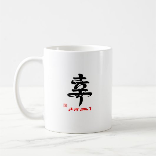 幸・さちあり(印付) KAFFEETASSE (Links)