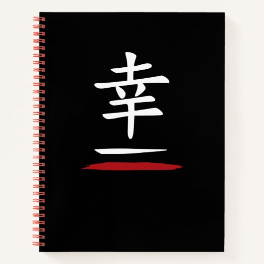 幸 Happiness – Japan Zen Black Notebook Notizblock (Vorderseite)