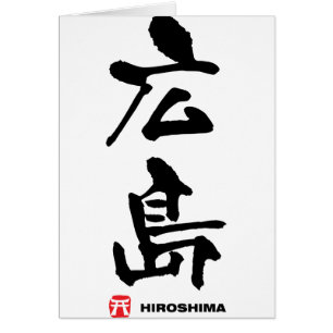 広 島, Hiroshima japanisches Kanji