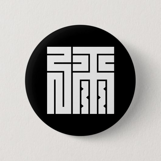 弥 の 角 字 BUTTON (Vorderseite)