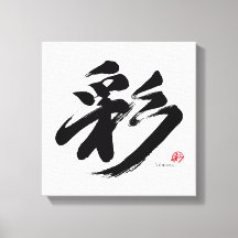 彩 Vibrance japanische Kalligrafie