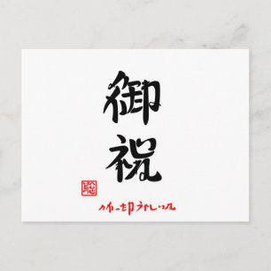 御 祝 ・ よ た か っ POSTKARTE