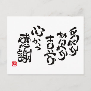 心 か ら 感 謝 POSTKARTE