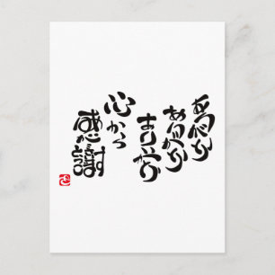 心 か ら 感 謝 POSTKARTE