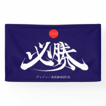 必勝 横断幕 VICTORY Muss-gewinnen- Banner