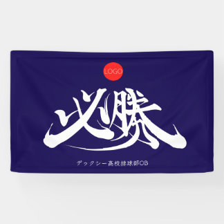 必勝 横断幕 VICTORY Muss-gewinnen- Banner