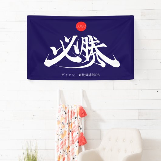 必勝 横断幕 VICTORY must win Banner (Insitu)