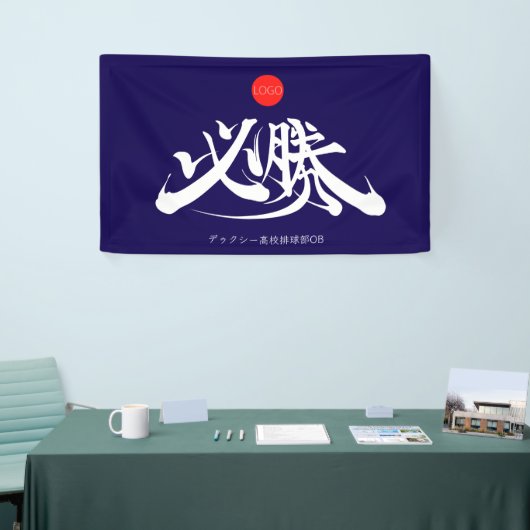 必勝 横断幕 VICTORY must win Banner (Messeveranstaltung)