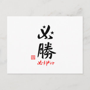 必 勝 ・ が ば ろ ん POSTKARTE