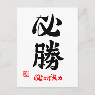 必 勝 ・ な ば な せ POSTKARTE