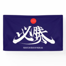 必 勝 muss gewinnen