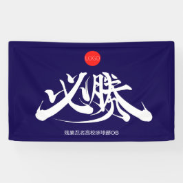 必 勝 muss gewinnen banner