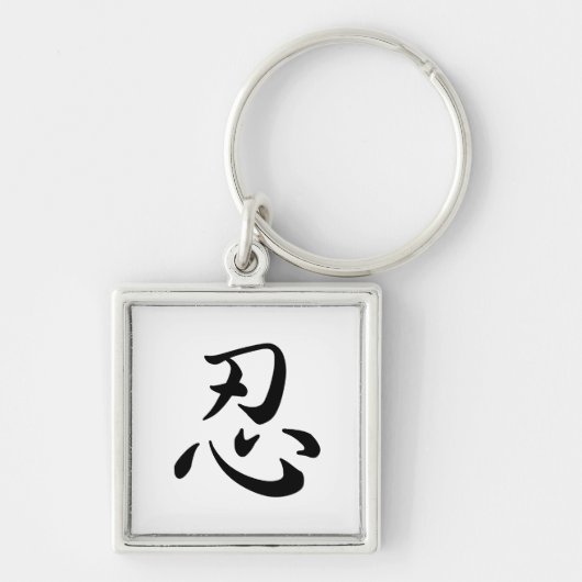 忍 SCHLÜSSELANHÄNGER (Vorne)