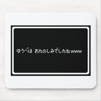 悪意ある「ゆうべはおたのしみでしたね」 MOUSEPAD