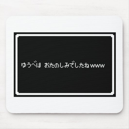 悪意ある「ゆうべはおたのしみでしたね」 MOUSEPAD (Vorne)