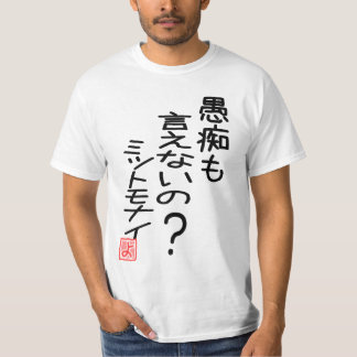 愚痴も言えないの？ミットモナイ   『よ』ー 両面プリント T-Shirt