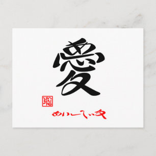 愛 ・ あ い て い し POSTKARTE