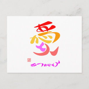 愛 ・ あ り が と う ラ POSTKARTE