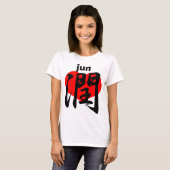 愛 潤 jun T-Shirt (Vorne ganz)