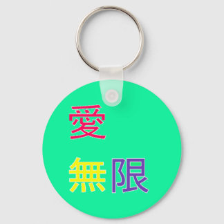 愛 無 限 - Liebe, unendlich Schlüsselanhänger