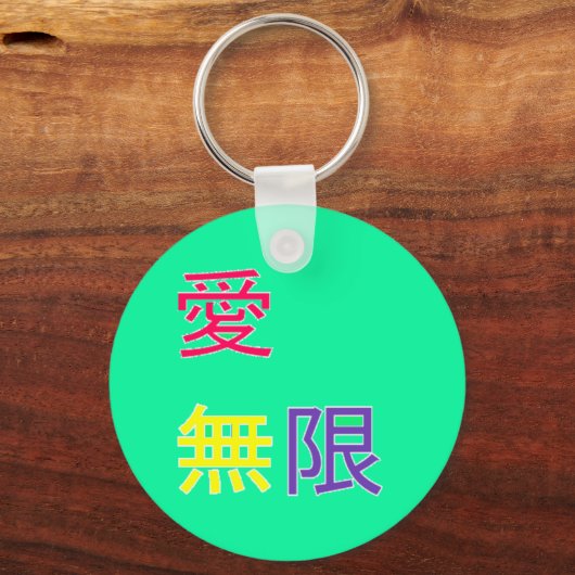 愛 無 限 - Liebe, unendlich Schlüsselanhänger (Vorderseite)