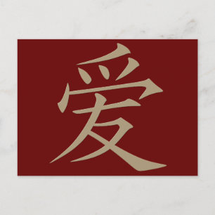 愛 Liebe in chinesischem Rot und Gold Postkarte