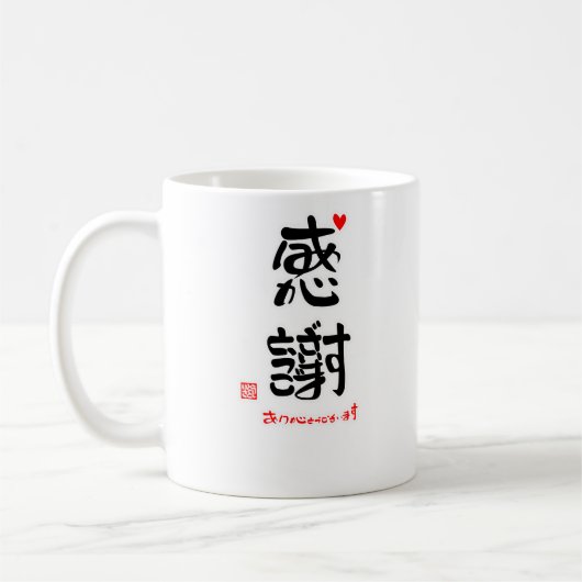 感謝ありがとうございます2(印付)マグカップ KAFFEETASSE (Links)