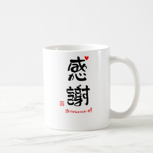 感謝ありがとうございます2(印付)マグカップ KAFFEETASSE (Rechts)