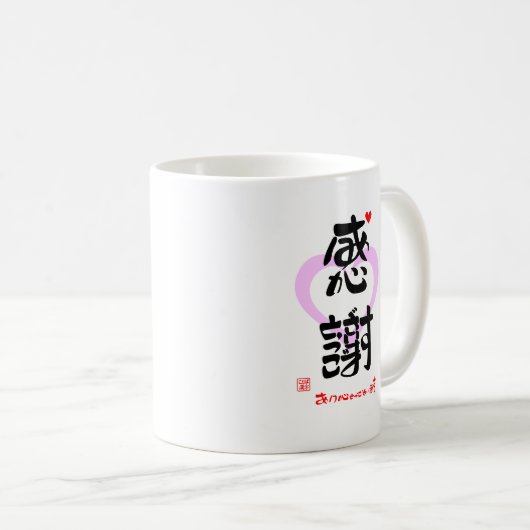感謝・ありがとうございます3(印漢・ハートマーク1) KAFFEETASSE (VorderseiteRechts)