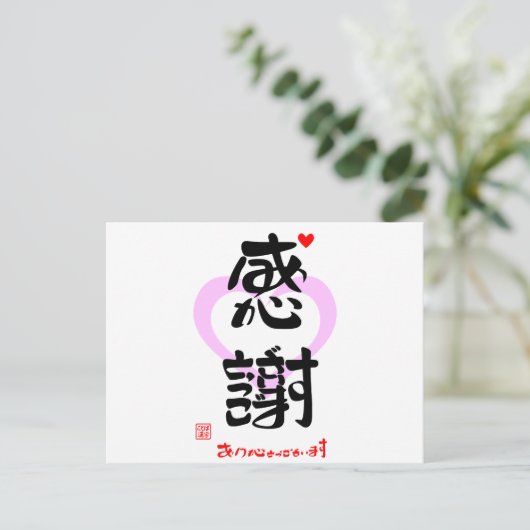 感謝・ありがとうございます3(印漢・ハートマーク1) POSTKARTE (Stehend Vorderseite)