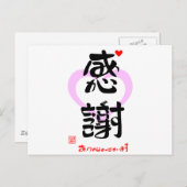 感謝・ありがとうございます3(印漢・ハートマーク1) POSTKARTE (Vorne/Hinten)