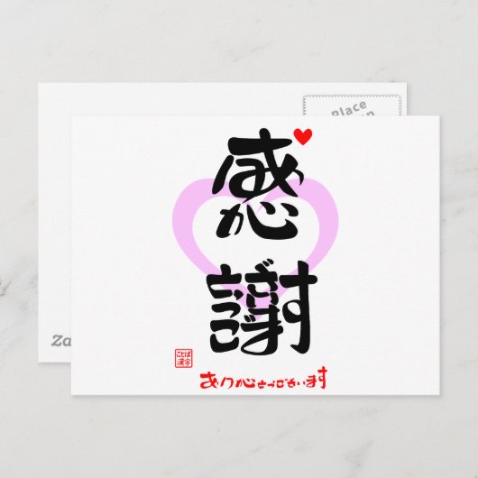 感謝・ありがとうございます3(印漢・ハートマーク1) POSTKARTE (Vorne/Hinten)