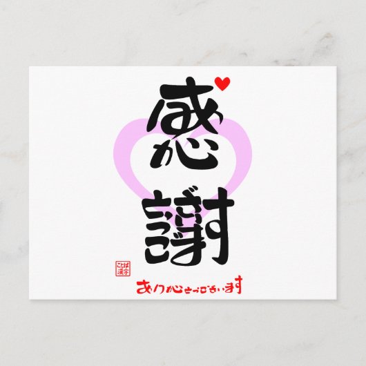 感謝・ありがとうございます3(印漢・ハートマーク1) POSTKARTE (Vorderseite)
