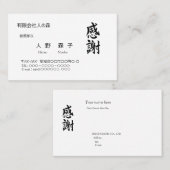 感謝、筆文字名刺、漢字 VISITENKARTE (Vorne/Hinten)