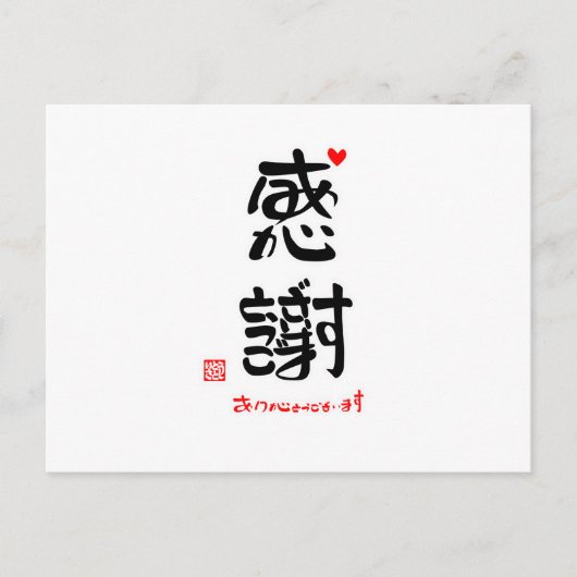 感 謝 あ り う が とご POSTKARTE (Vorderseite)