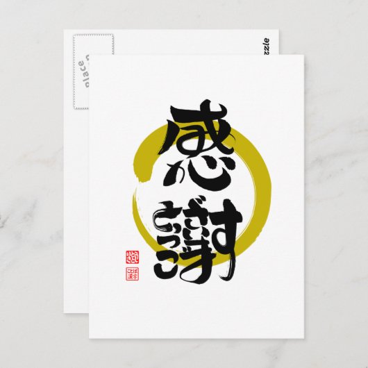 感 謝 ・ あ り と が う POSTKARTE (Vorne/Hinten)