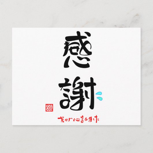 感 謝 ・ お せ わ に な POSTKARTE (Vorderseite)