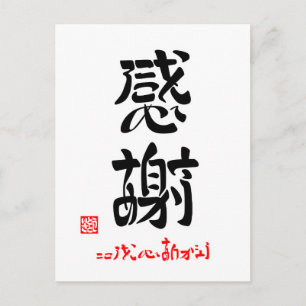 感 謝 ・ こ を こ ろ POSTKARTE