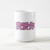 “我爱你 (Wǒ ài nǐ)” Mug – Love in Every Sip Verwandlungstasse (Zentrum)