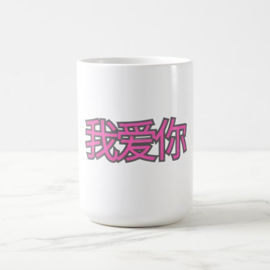 “我爱你 (Wǒ ài nǐ)” Mug – Love in Every Sip Verwandlungstasse (Zentrum)