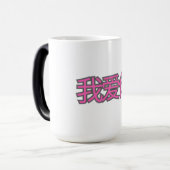 “我爱你 (Wǒ ài nǐ)” Mug – Love in Every Sip Verwandlungstasse (Vorderseite Links)