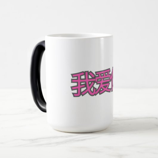 “我爱你 (Wǒ ài nǐ)” Mug – Love in Every Sip Verwandlungstasse (Vorderseite Links)