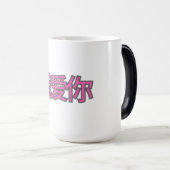 “我爱你 (Wǒ ài nǐ)” Mug – Love in Every Sip Verwandlungstasse (VorderseiteRechts)